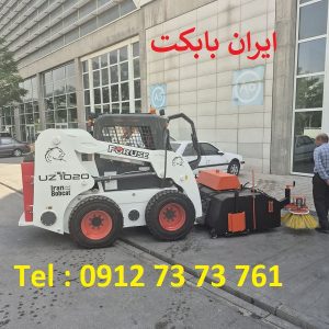 بابکت 1050 مینی لودر فوریوز ارائه شده توسط ایران بابکت