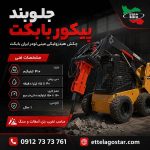 جلوبند پیکور بابکت چکش هیدرولیکی مینی لودر 410 کیلوگرمی
