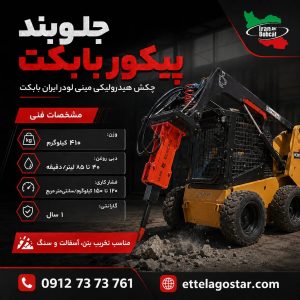جلوبند پیکور بابکت چکش هیدرولیکی مینی لودر 410 کیلوگرمی