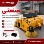 صنعتی و محوطه صنعتی با جارو واقعی ایران بابکت و جلوبند جارو