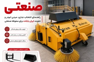 صنعتی و محوطه صنعتی با جارو واقعی ایران بابکت و جلوبند جارو