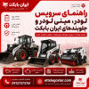 سرویس لودر، مینی لودر و جلوبندهای ایران بابکت