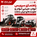 سرویس لودر، مینی لودر و جلوبندهای ایران بابکت