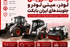 سرویس لودر، مینی لودر و جلوبندهای ایران بابکت
