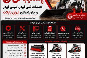 پشتیبانی فنی لودر، مینی لودر و جلوبندهای ایران بابکت