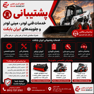 پشتیبانی فنی لودر، مینی لودر و جلوبندهای ایران بابکت