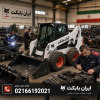 اصالت محصولات ایران بابکت | تشخیص کالای اصلی IranBobCat کارگاه تولید و تعمیرات ایران بابکت با دستگاه بابکت، نیروهای تولید جلوبند و شماره دفتر مرکزی