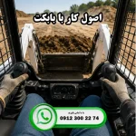 اصول کار با بابکت | ایران بابکت