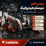 بررسی علمی سیستم هیدرولیک در مینی لودر بابکت ایران بابکت