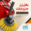 بغل‌زن جارو مینی‌ لودر بابکت Side Brush هیدرولیکی جارو صنعتی ایران بابکت برای نظافت کنار جدول