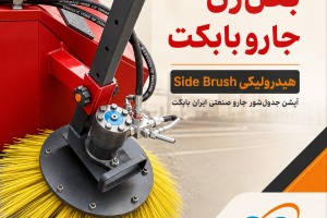 بغل‌زن جارو مینی‌ لودر بابکت Side Brush هیدرولیکی جارو صنعتی ایران بابکت برای نظافت کنار جدول