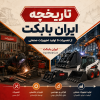 تاریخچه ایران بابکت | از تعمیرات تا تولید و تأمین ماشینآلات تاریخچه ایران بابکت IranBobCat از تعمیرات تخصصی بابکت و مینیلودر تا تولید جلوبند و تجهیزات صنعتی
