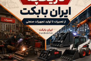 تاریخچه ایران بابکت IranBobCat از تعمیرات تخصصی بابکت و مینی‌لودر تا تولید جلوبند و تجهیزات صنعتی