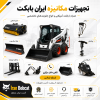 جارو | راهنمای انتخاب جارو ایران بابکت برای مینی لودر، محوطه و خدمات شهری