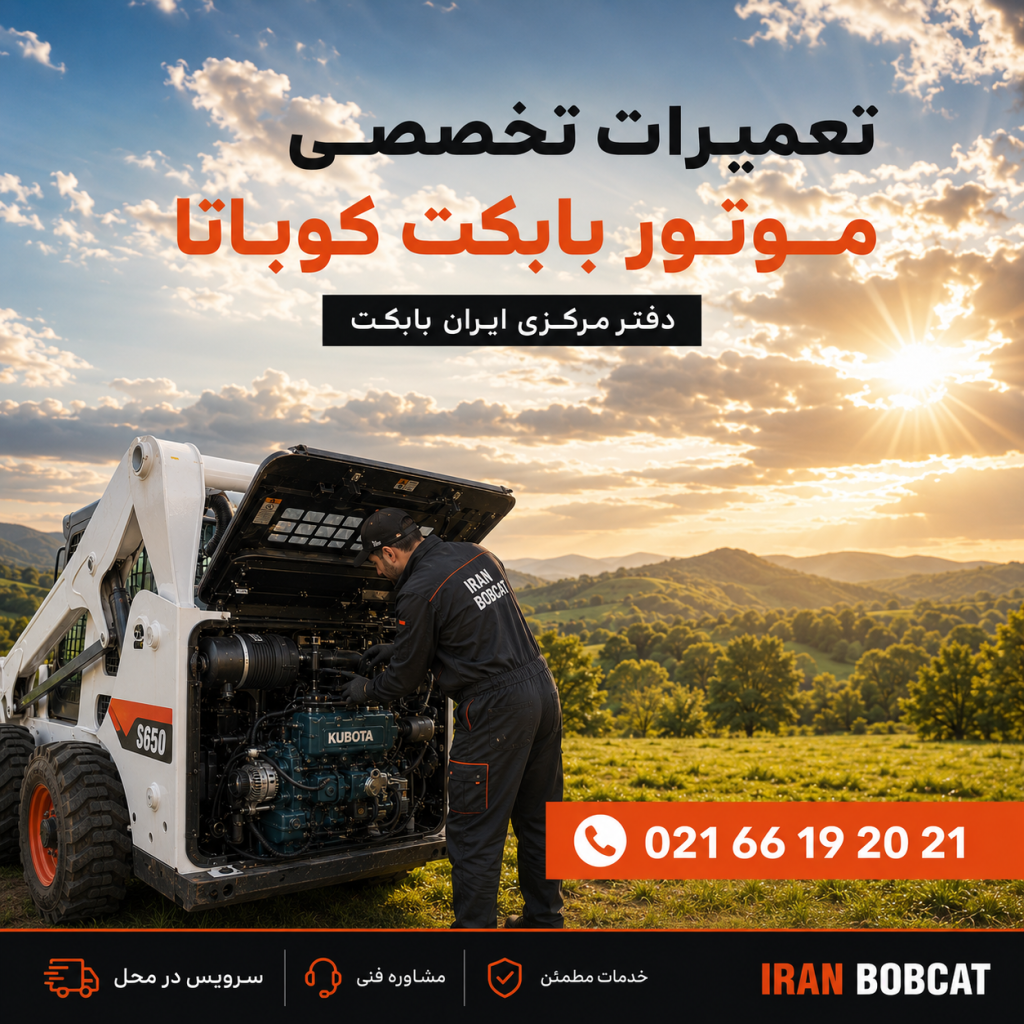 تعمیرات تخصصی موتور بابکت کوباتا در محل با نور خورشید