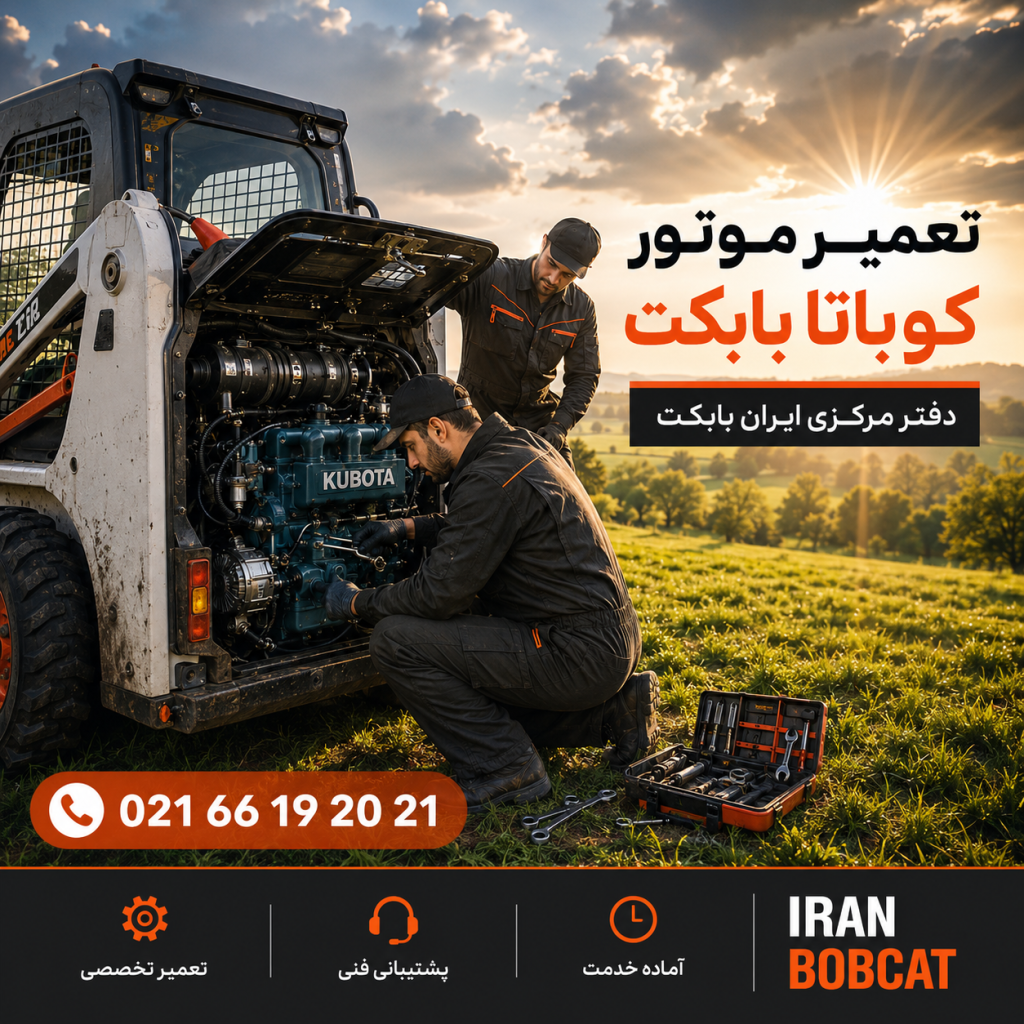 عیب‌یابی تخصصی موتور کوباتا بابکت توسط تعمیرکار ایران بابکت