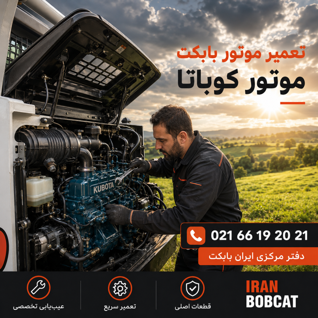تعمیر موتور کوباتا بابکت در کارگاه مرکزی ایران بابکت