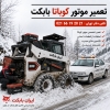 تعمیر موتور کوباتا بابکت در کارگاه مرکزی ایران بابکت