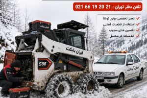 تعمیر موتور کوباتا بابکت در کارگاه مرکزی ایران بابکت