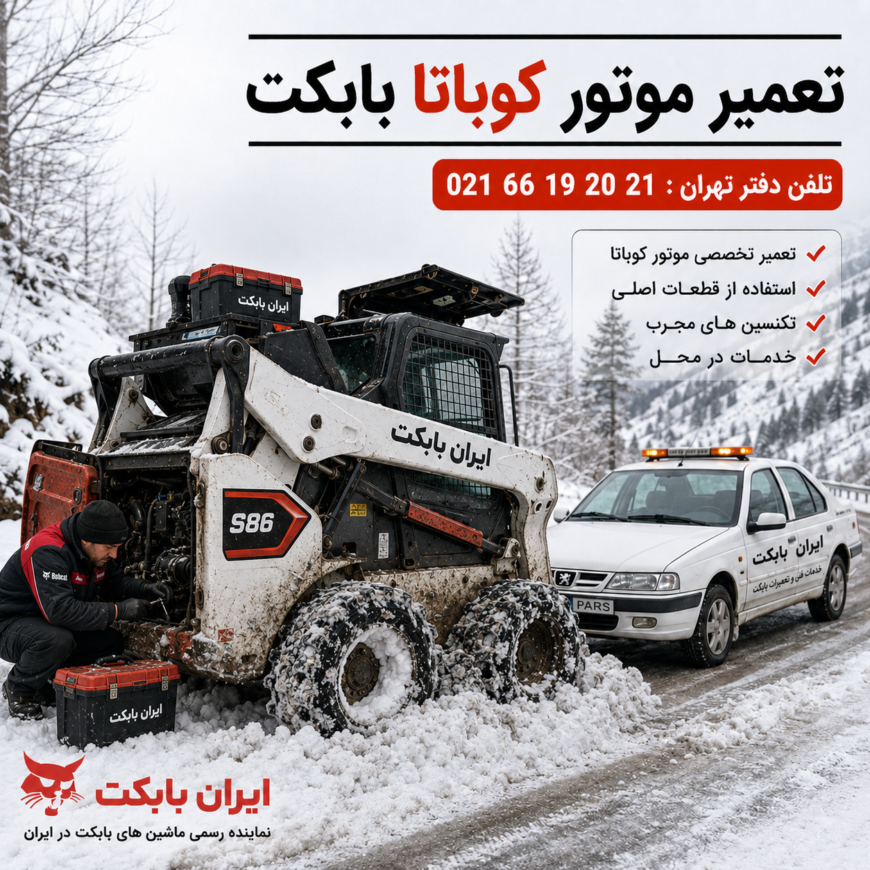 تعمیر موتور کوباتا بابکت در کارگاه مرکزی ایران بابکت