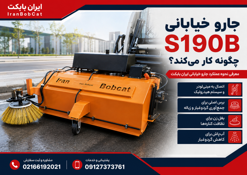 جارو خیابانی S190B ایران بابکت با بغل‌زن، آب‌پاش و سیستم هیدرولیک برای نظافت معابر شهری، کارخانه‌ها و محوطه‌های صنعتی