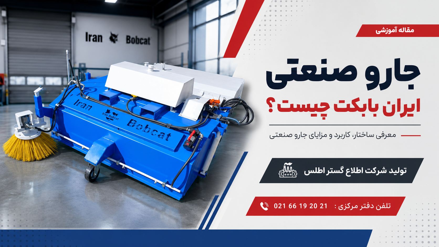 جارو صنعتی ایران بابکت تولید شرکت اطلاع گستر اطلس با برس بغلزن، مناسب نظافت صنعتی و خدمات شهری، همراه با شماره تماس دفتر مرکزی 02166192021