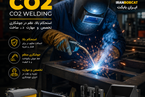 جوش CO2 چیست و چرا در تولید تجهیزات صنعتی ایران بابکت اهمیت دارد؟