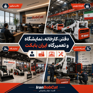دفتر، کارخانه، نمایشگاه و تعمیرگاه ایران بابکت IranBobCat؛ معرفی ساختار رسمی، تولیدی و خدمات تخصصی شرکت اطلاع گستر اطلس