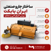 ساختار جارو صنعتی ایران بابکت با برس مرکزی، موتور هیدرولیک، مخزن زباله و سیستم اتصال سریع