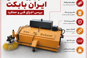 ساختار جارو صنعتی ایران بابکت با برس مرکزی، موتور هیدرولیک، مخزن زباله و سیستم اتصال سریع