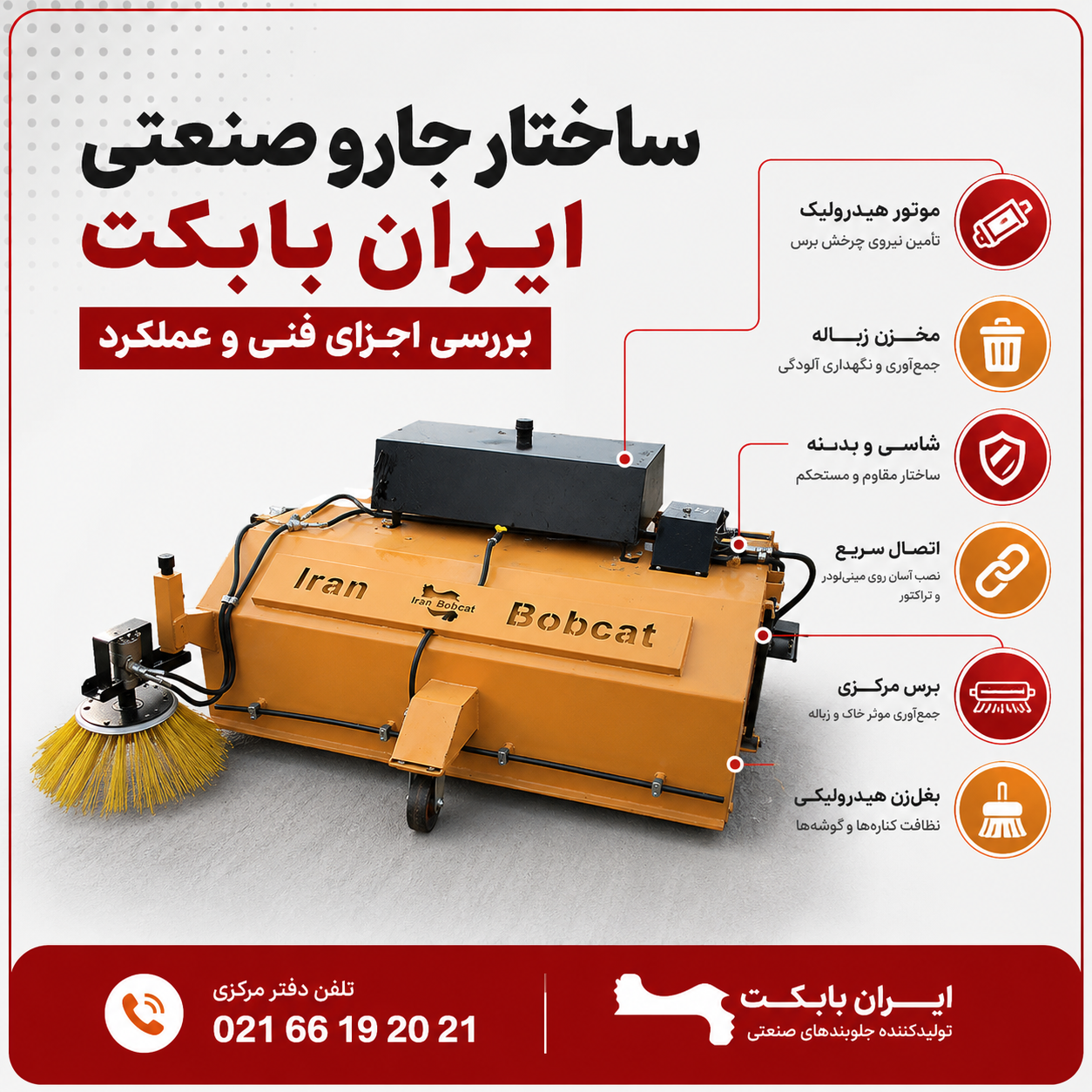 ساختار جارو صنعتی ایران بابکت با برس مرکزی، موتور هیدرولیک، مخزن زباله و سیستم اتصال سریع