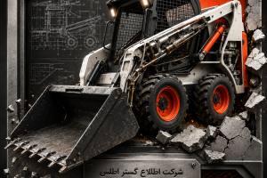 ساختار مینی لودر بابکت با نمایش سیستم هیدرولیک، شاسی، بازوی بالابر و شماره تماس شرکت اطلاع گستر اطلس