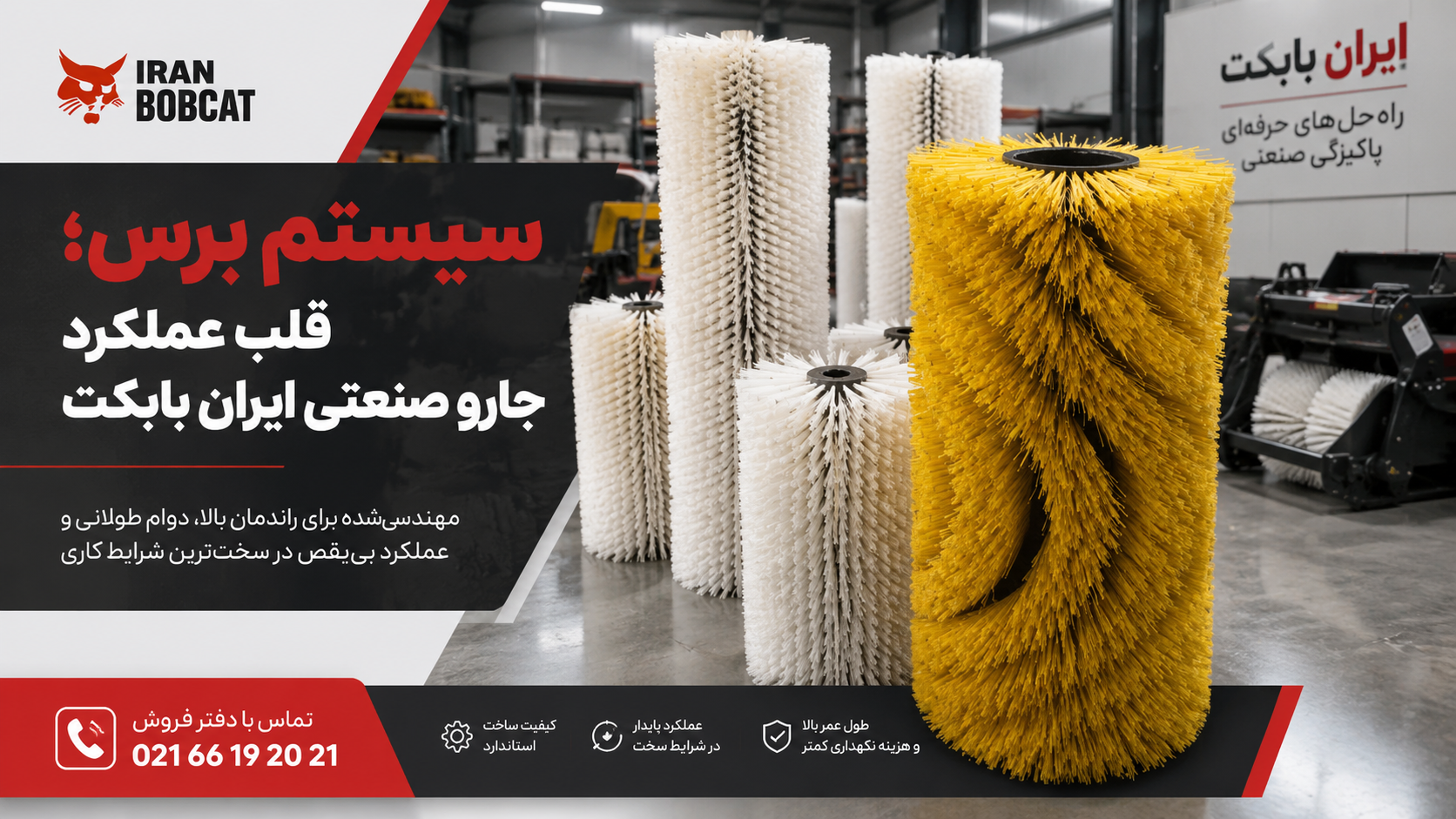 سیستم برس جارو صنعتی ایران بابکت شامل برسهای غلطکی زرد و سفید، بهعنوان قلب عملکرد دستگاه در نظافت صنعتی، همراه با شماره تماس دفتر فروش 02166192021