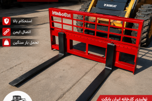 نصب شاخک لیفتراک Pallet Fork روی مینی‌لودر بابکت آمریکایی برای حمل پالت و بار صنعتی