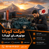 شرکت کوبوتا Kubota در کشور ژاپن؛ معرفی برند ژاپنی Kubota در حوزه ماشین‌آلات کشاورزی، موتورهای صنعتی و تجهیزات عمرانی
