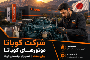 شرکت کوباتا Kubota