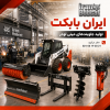 آدرس | نشانی کارخانه، فروشگاه و نمایشگاه ایران بابکت به همراه شماره تماس