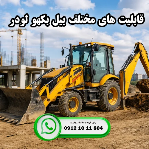 قابلیت های مختلف بیل بکهو لودر