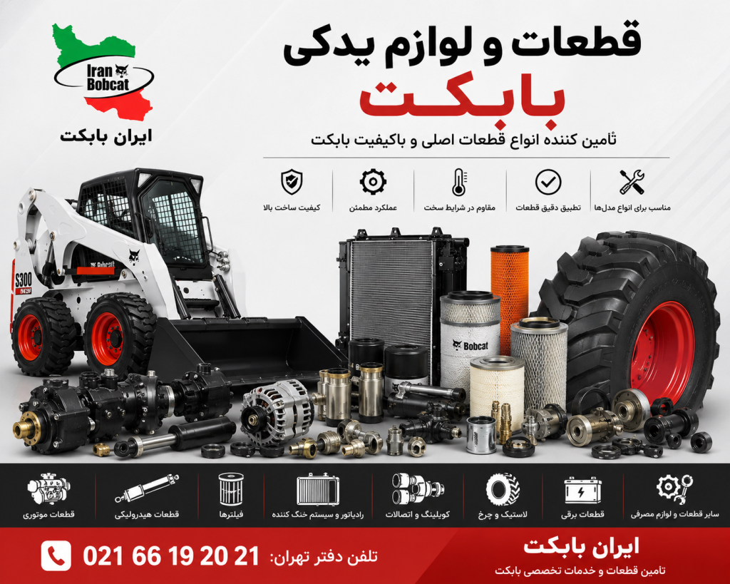 قطعات و لوازم یدکی بابکت شامل رادیاتور، فیلتر، لاستیک، کوپلینگ و قطعات هیدرولیکی