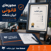 مجوزهای قانونی و فعالیت رسمی ایران بابکت