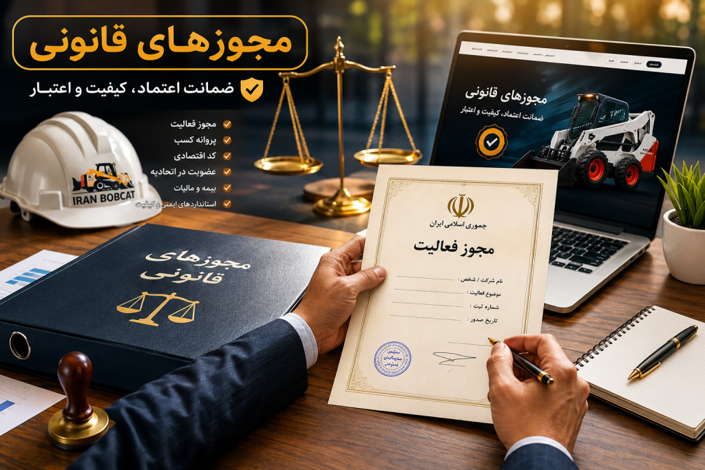 مجوزهای قانوی ایران بابکت