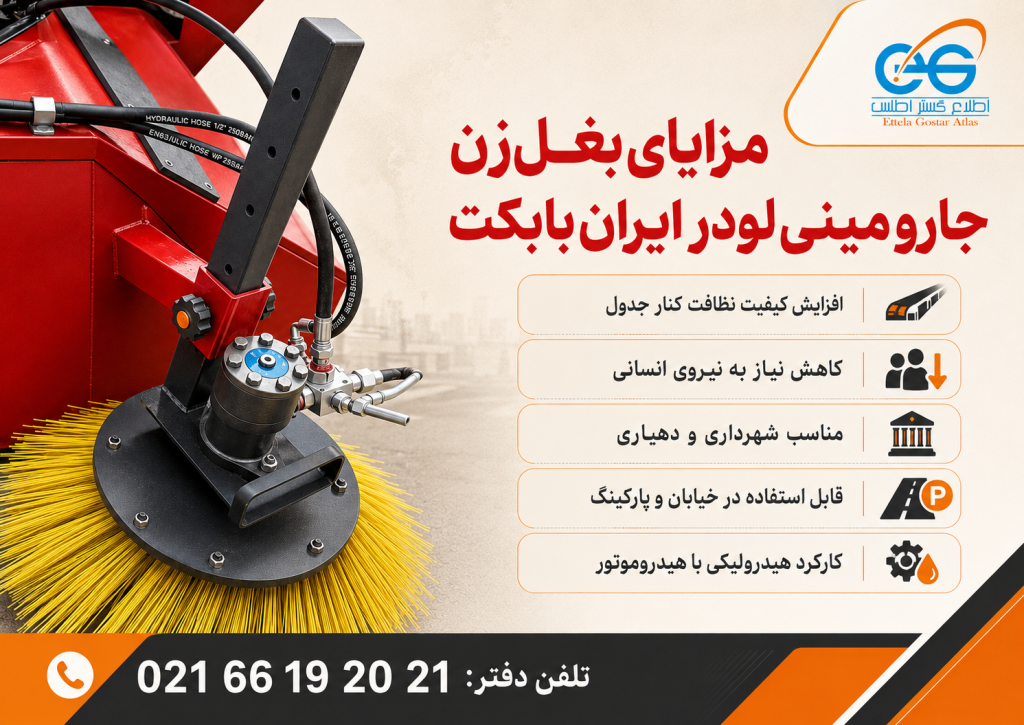 مزایای بغل‌زن جارو مینی‌لودر ایران بابکت Side Brush هیدرولیکی Bobcat Mini Loader Sweeper با هیدروموتور و برس زرد