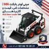 بررسی مینی لودر بابکت S86؛ مشخصات فنی Bobcat S86، قدرت موتور، ظرفیت بار، قیمت روز، سایز لاستیک، سیستم هیدرولیک و جلوبندهای قابل نصب.
