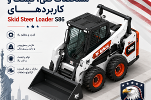 بررسی مینی لودر بابکت S86؛ مشخصات فنی Bobcat S86، قدرت موتور، ظرفیت بار، قیمت روز، سایز لاستیک، سیستم هیدرولیک و جلوبندهای قابل نصب.