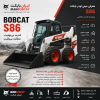 مینی لودر بابکت آمریکایی مدل BobCat S86