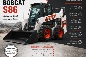 مینی لودر بابکت آمریکایی مدل BobCat S86