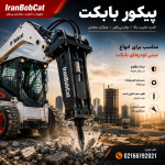 پیکور بابکت نصب‌شده روی مینی‌لودر در حال تخریب بتن در محیط ساختمانی با برند IranBobCat و تلفن دفتر تهران
