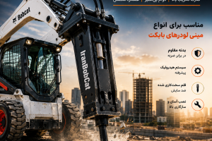 پیکور بابکت نصب‌شده روی مینی‌لودر در حال تخریب بتن در محیط ساختمانی با برند IranBobCat و تلفن دفتر تهران