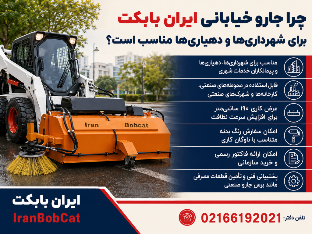 جارو خیابانی ایران بابکت مناسب شهرداری‌ها و دهیاری‌ها با عرض کاری ۱۹۰ سانتی‌متر، قابلیت خرید سازمانی و پشتیبانی فنی