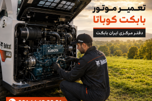 چرا موتورهای کوباتا Kubota